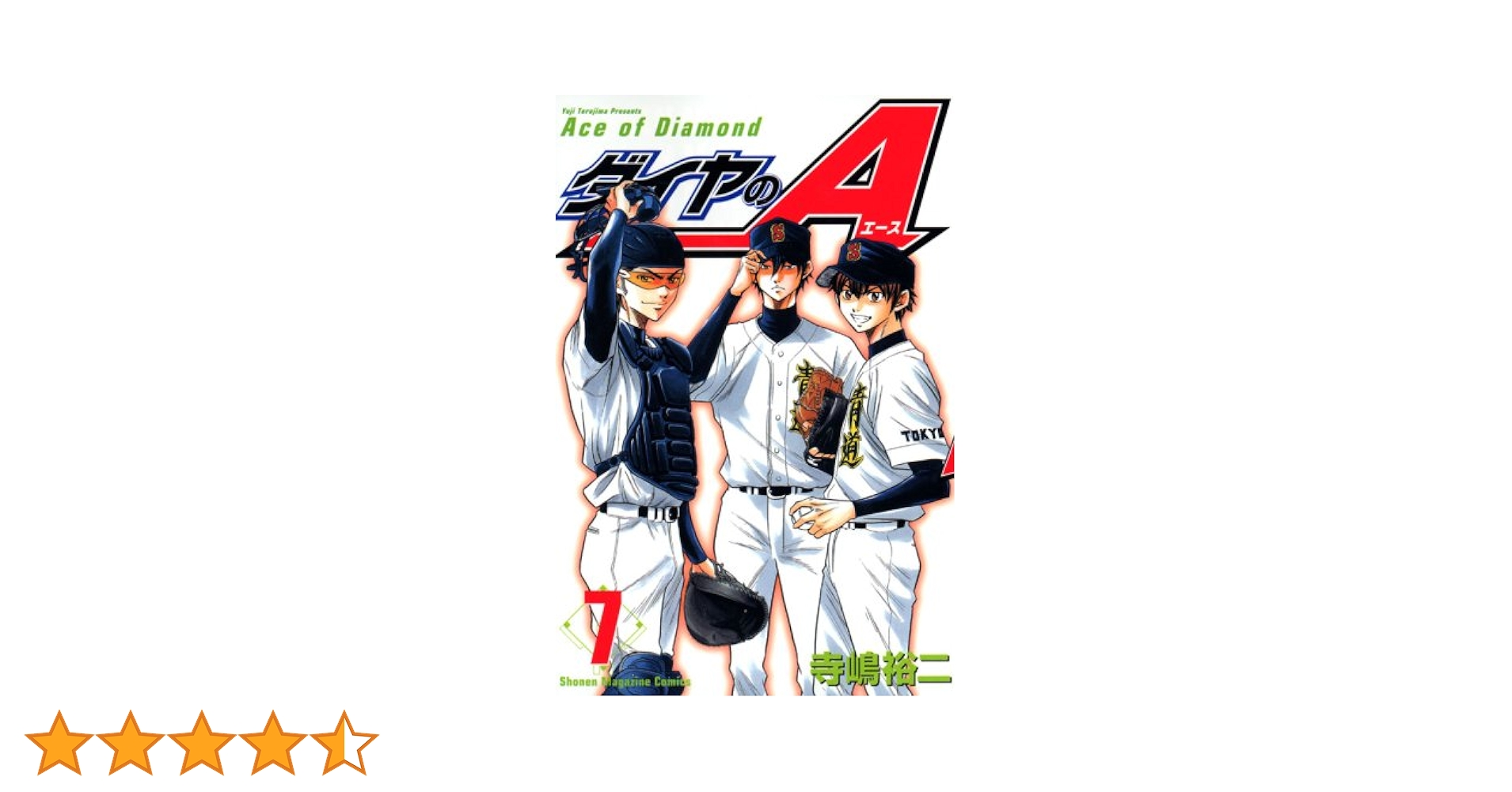 ダイヤのA ダイヤのA actII Second Season』2026年放送。沢村栄純役の逢坂